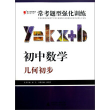 2013提分攻略系列·常考题型强化训练·初中数学：几何初步（最新修订版）