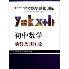 2013提分攻略系列·常考题型强化训练·初中数学:函数及其图象(最新修订版)