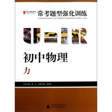 2013提分攻略系列·常考题型强化训练·初中物理:力(最新修订版)