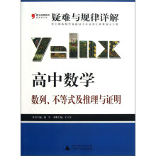 2013提分攻略系列·疑难与规律详解·高中数学：数列、不等式及推理与证明（最新修订版）