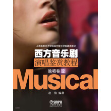 上海电影艺术学院流行音乐学院通用教材·西方音乐剧演唱鉴赏教程：独唱卷（2）