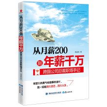 从月薪2000到年薪千万：跨国公司总裁职场手记