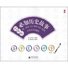 签字笔写好字：小学生必知历史故事（2013）