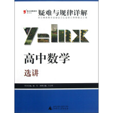 2013提分攻略系列·疑难与规律详解·高中数学：选讲（最新修订版）