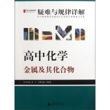 2013提分攻略系列·疑难与规律详解·高中化学：金属及其化合物