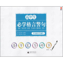 签字笔写好字：高中生必学格言警句（2013）