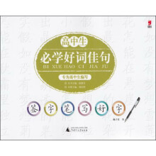 签字笔写好字：高中生必学好词佳句（2013）