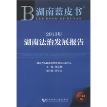 湖南蓝皮书:2013年湖南法治发展报告