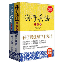 孙子兵法与三十六计（套装全2册）《孙子兵法大全集》《三十六计大全集》