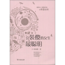 会装傻的女生最聪明