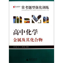 2013提分攻略系列·常考题型强化训练·高中化学:金属及其化合物(最新修订版)