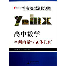 2013提分攻略系列·常考题型强化训练·高中数学：空间向量与立体几何（最新修订版）