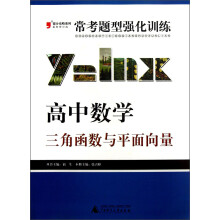 2013提分攻略系列·常考题型强化训练·高中数学:三角函数与平面向量(最新修订版)