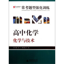 2013提分攻略系列·常考题型强化训练·高中化学:化学与技术(最新修订版)