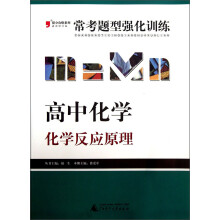 2013提分攻略系列·常考题型强化训练·高中化学：化学反应原理（最新修订版）