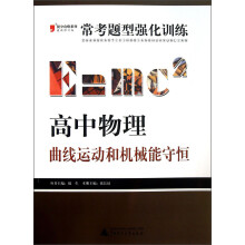 2013提分攻略系列·常考题型强化训练·高中物理：曲线运动和机械能守恒（最新修订版）