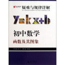 2013提分攻略系列·疑难与规律详解·初中数学：函数及其图象（最新修订版）