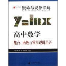 2013提分攻略系列·疑难与规律详解·高中数学：集合、函数与常用逻辑用语（最新修订版）