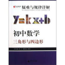2013提分攻略系列·疑难与规律详解·初中数学：三角形与四边形（最新修订版）