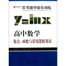 2013提分攻略系列·常考题型强化训练·高中数学:集合、函数与常用逻辑用语(最新修订版)