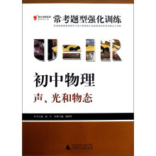 2013提分攻略系列·常考题型强化训练·初中物理：声、光和物态（最新修订版）