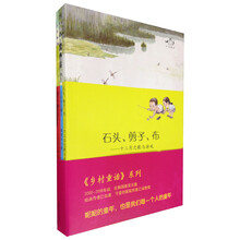 种子绘本·乡村童话系列丛书（套装全3册）（塑封）石头、剪子、布