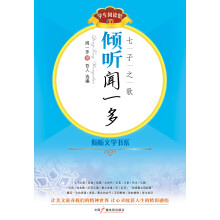 倾听文学书系·倾听闻一多：七子之歌