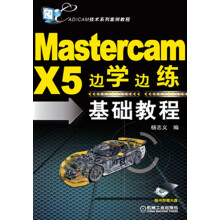 Mastercam X5边学边练基础教程(附光盘)