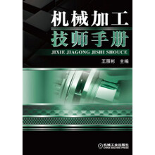 机械加工技师手册