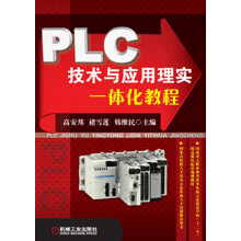 PLC技术与应用理实一体化教程