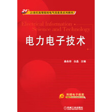 电力电子技术/21世纪高等院校电气信息类系列教材