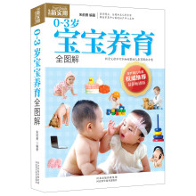 生活新实用：0～3岁宝宝养育全图解