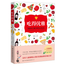 吃得优雅:绽放女人魅力的社交礼仪
