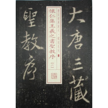 书法经典放大·铭刻系列：怀仁集王羲之书圣教序（1）