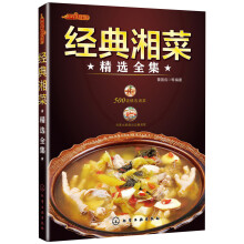 时尚美食馆:经典湘菜精选全集