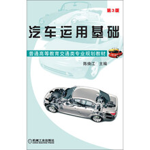 普通高等教育交通类专业规划教材：汽车运用基础（第3版）