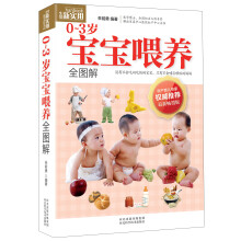 生活新实用:0~3岁宝宝喂养全图解