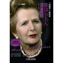 爱·阅读·双语译丛（珍藏版）：撒切尔夫人演讲访谈录