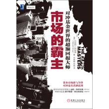 市场的霸主:对冲基金世界的超额回报大师