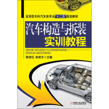 应用型本科汽车类专业“十二五”规划教材：汽车构造与拆装实训教程