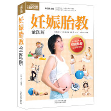 生活新实用:妊娠胎教全图解