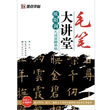 墨点字帖·毛笔大讲堂：欧阳询九成宫醴泉铭