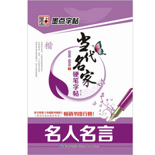 墨点字帖·当代名家硬笔字帖（第2辑）：名人名言（楷）