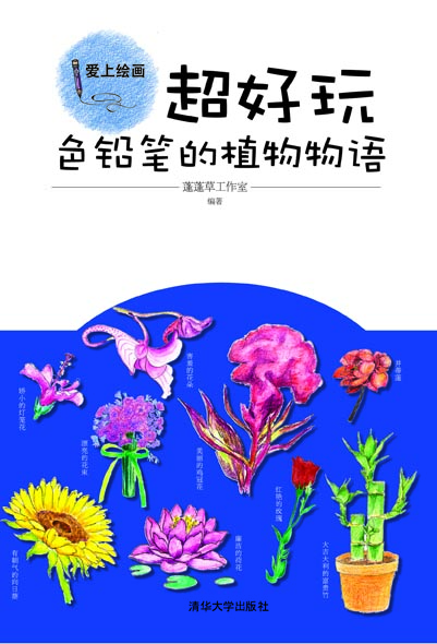 爱上绘画·超好玩：色铅笔的植物物语