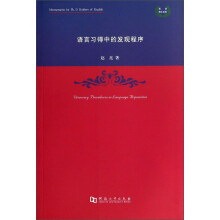 语言习得中的发现程序/英语博士文库