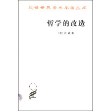 哲学的改造/汉译世界学术名著丛书