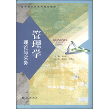 管理学理论与实务