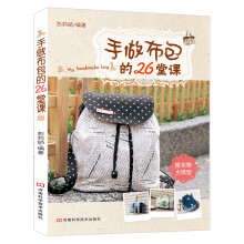 手作布包的26堂课