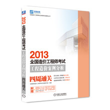 2013全国造价工程师执业资格考试辅导丛书：全国造价工程师考试·工程造价案例分析四周通关