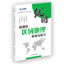 区域地理导学与练习
